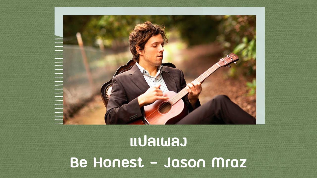 แปลเพลง Be Honest - Jason Mraz (Thaisub ความหมาย ซับไทย)