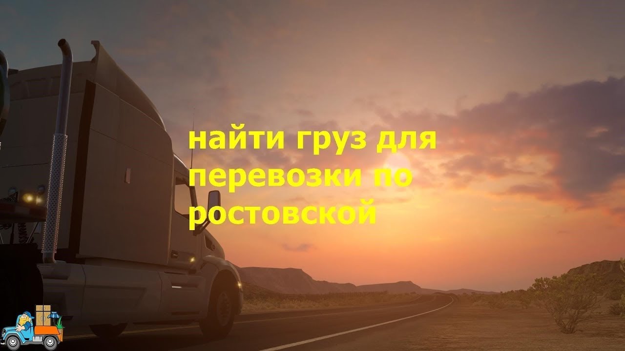 Как найти груз для перевозки по Ростовской области - YouTube