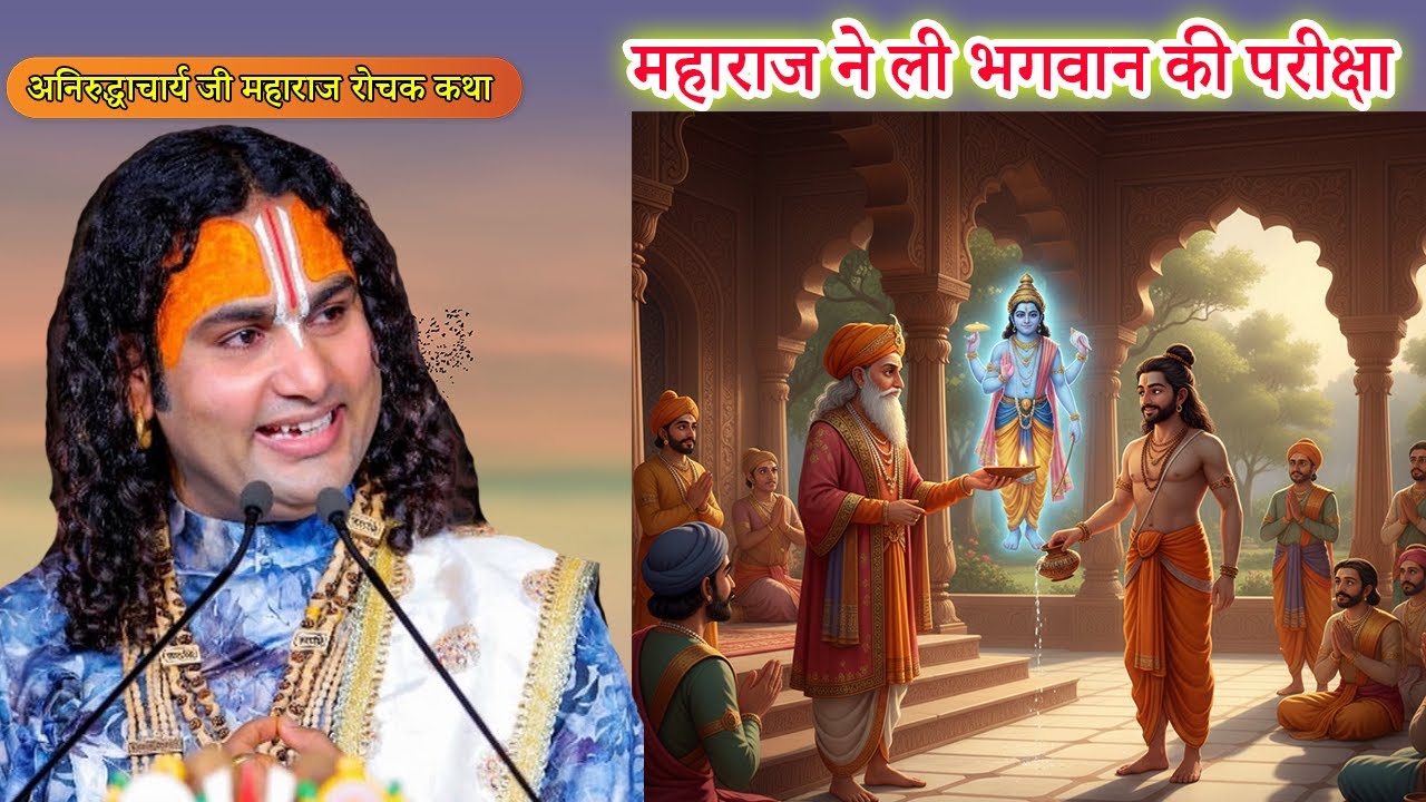 महाराज ने ली भगवान की परीक्षा - रोचक कथा | Dharmik Kahaniya #aniruddhacharyaji