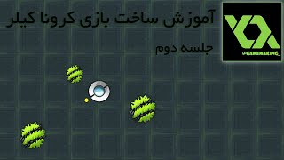 آموزش ساخت ساده ترین بازی ویدیویی با گیم میکر به کمک برنامه نویسی - جلسه دوم screenshot 1