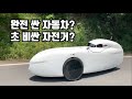 자전거계의 UFO! 자전거일까? 자동차일까? | 벨로모빌 | Velomobile