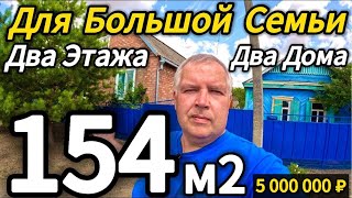 видео: 🏡 Цена ниже! Отличный вариант для большой семьи! 🦯154 м2🦯18,5 соток🦯5 000 000 ₽🦯89245404992 Виктор 🌴 картинка: 🏡 Цена ниже! Отличный вариант для большой семьи! 🦯154 м2🦯18,5 соток🦯5 000 000 ₽🦯89245404992 Виктор 🌴