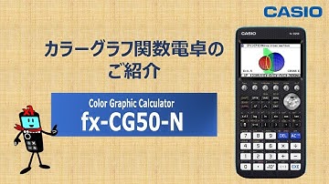 カラーグラフ関数電卓 fx-CG50-N のご紹介 CASIO