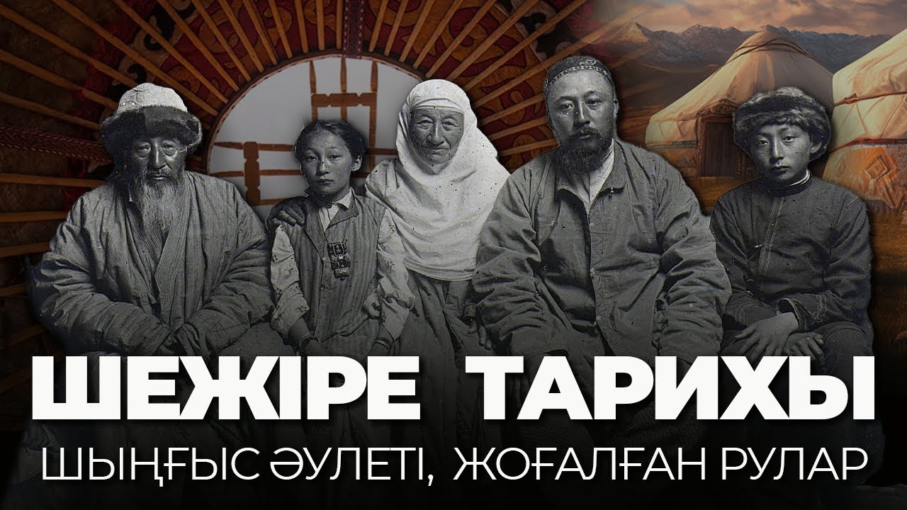 Қай ру қайдан шыққан? – Бүгінге жеткен қазақ шежіресі