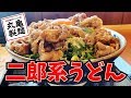 【丸亀製麺】の二郎系うどんが旨すぎた!! 飯テロ 視聴者情報