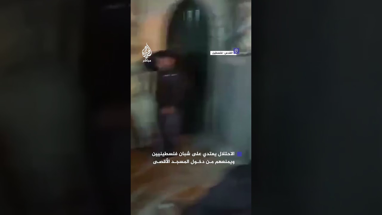 لمنعهم عن صلاة العشاء والتراويح.. قوات الاحتلال تعتدي على الشباب في المسجد الأقصى