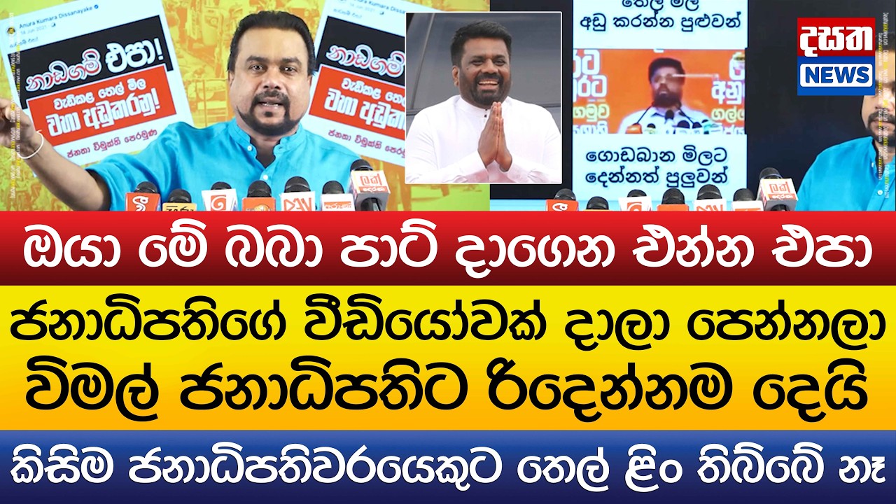 ජනපතිගේ වීඩියෝවක් පෙන්නලා විමල් ජනපතිට රිදෙන්නම දෙයි