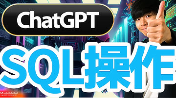 ChatGPTでSQL操作をする方法【SQL / Python / LangChain】