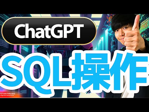 ChatGPTでSQL操作をする方法【SQL / Python / LangChain】