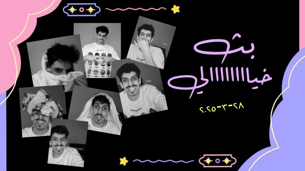 بث انس المطيري كامل ، ٢٨-٣-٢٠٢٥