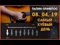 ПАПИН ОЛИМПОС - 08.04.19 | САМЫЙ ХУЁВЫЙ ДЕНЬ | РАЗБОР НА ГИТАРЕ | АККОРДЫ И БОЙ