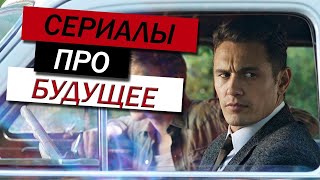 ЛУЧШИЕ СЕРИАЛЫ ПРО БУДУЩЕЕ, КОТОРЫЕ ВЫ МОГЛИ ПРОПУСТИТЬ #2