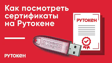 Как посмотреть ЭЦП на Рутокен