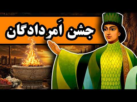 جشن اَمردادگان : داستان جشنی که از یادها رفته است