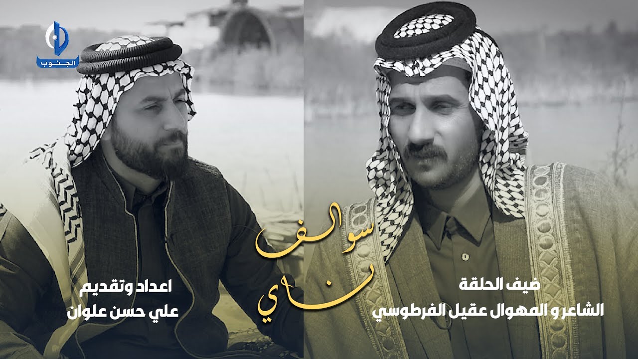 سوالف ناي || ضيف الحلقة الشاعر و المهوال عقيل الفرطوسي #رمضان_الجنوب #رمضان_كريم  #ذي_قار