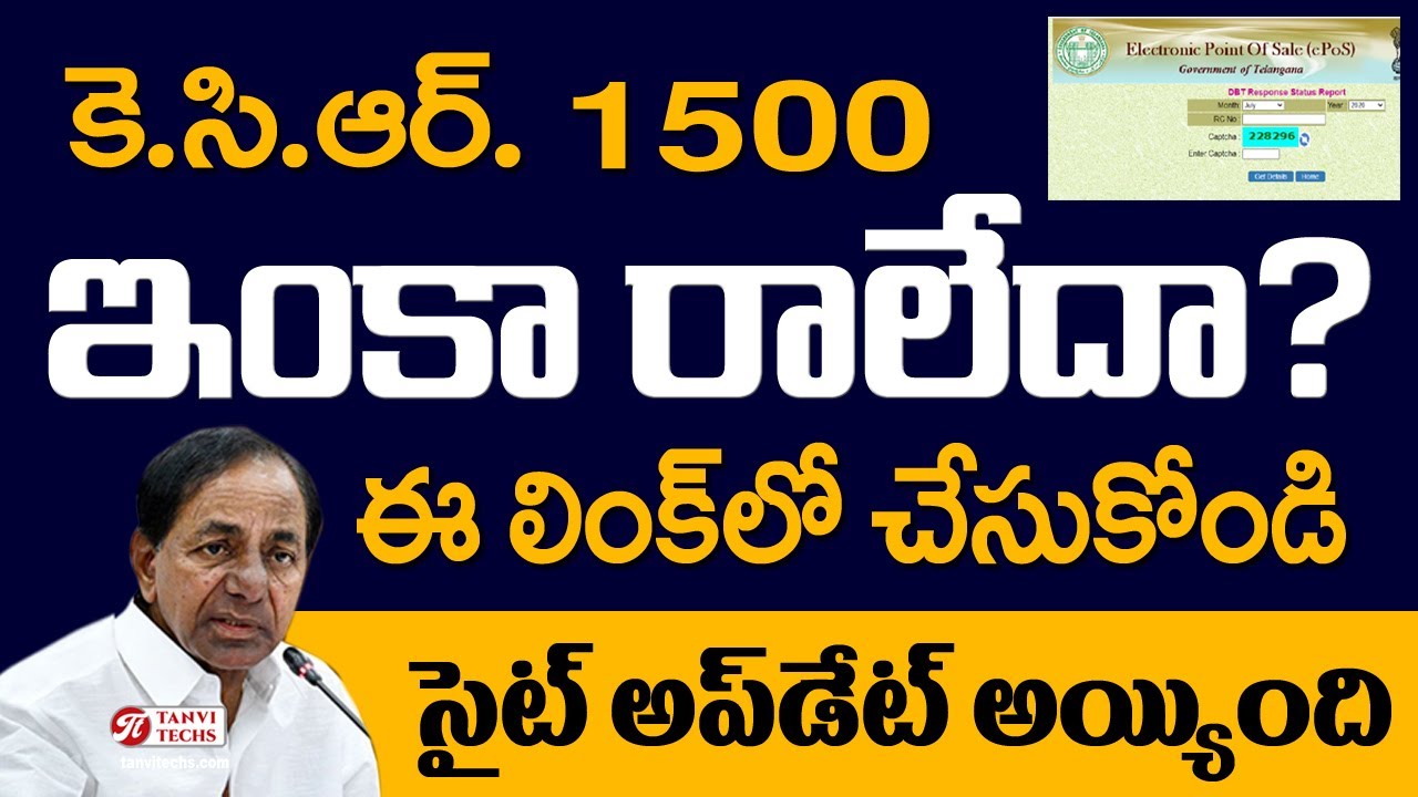 kcr 1500 మీ అకౌంట్లోకి వచ్చాయా రాలేదా? చెక్ చేసుకోండి. Latest Update... 