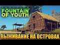 SURVIVAL: FOUNTAIN OF YOUTH - ВЫЖИВАНИЕ НА ОСТРОВАХ - НОВАЯ ОДЕЖДА УЛУЧШЕНИЕ ВЕРСТАКОВ #6