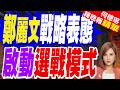 鄭麗文戰略表態！若未台獨陸卻武力入侵「會還擊」｜鄭麗文破除美疑慮 啟動2026選戰模式｜介文汲.栗正傑.謝寒冰深度剖析【何橞瑢辣晚報】精華版 @中天新聞CtiNews