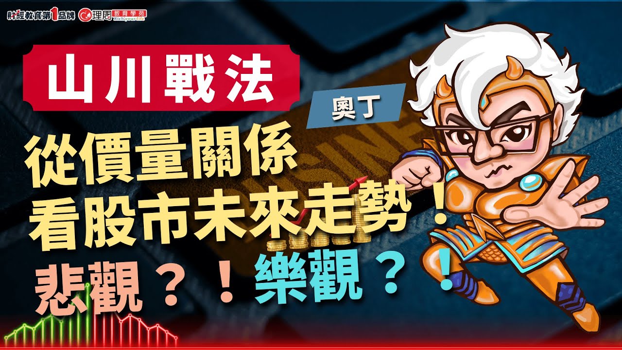 從價量關係看股市未來走勢！悲觀？！樂觀？！ | 理周教育學苑 | 奧丁 | 山川戰法(字幕)