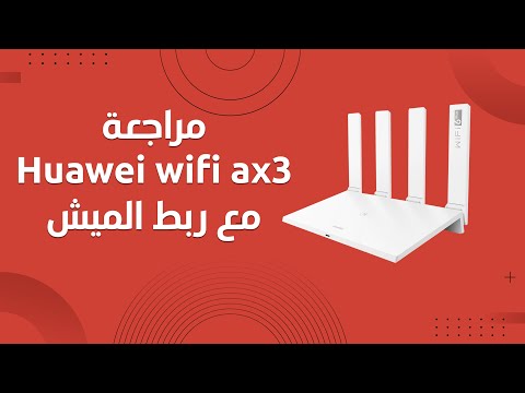  3 مراجعة وربط ميش على راوتر الهواوي