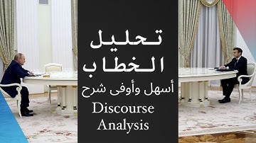 تحليل الخطاب  Discourse Analysis مختصر مفيد