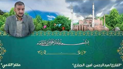 ماتیسر من سورة الصافات بالطریقة العراقية بمقام اللامي