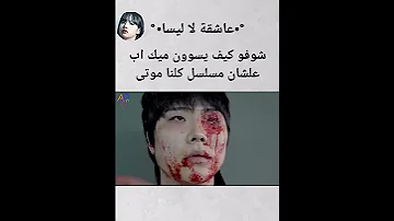 شوفو كيف يسوون ميك اب علشان مسلسل كلنا موتى جيش ماري Shorts 