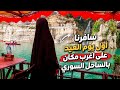 We Traveled On The First Day Of Eid And Were Shocked By The Strangest Place On The Syrian Coast 