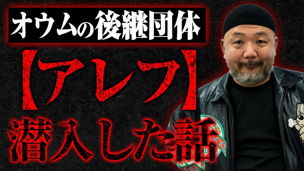 【あの団体に潜入】危険なカルト宗教団体の後継「アレフ」に3ヶ月潜入取材した男