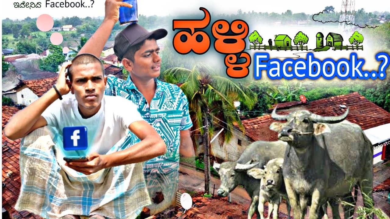 ಹಳ್ಳಿ facebook(halli facebook) #ಕನ್ನಡ @bandaya_express@praveen_DJ  #comedy#karnataka#viral#like