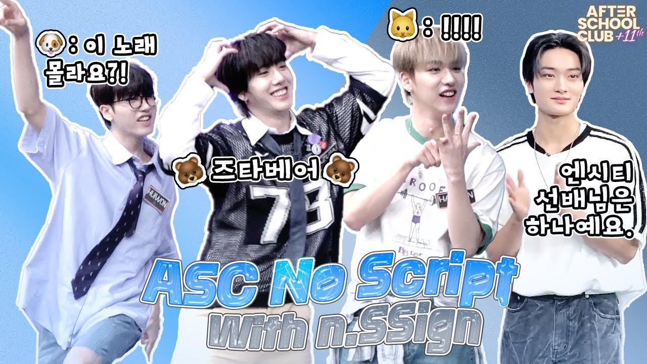 [After School Club] No Script with n.SSign(엔싸인)