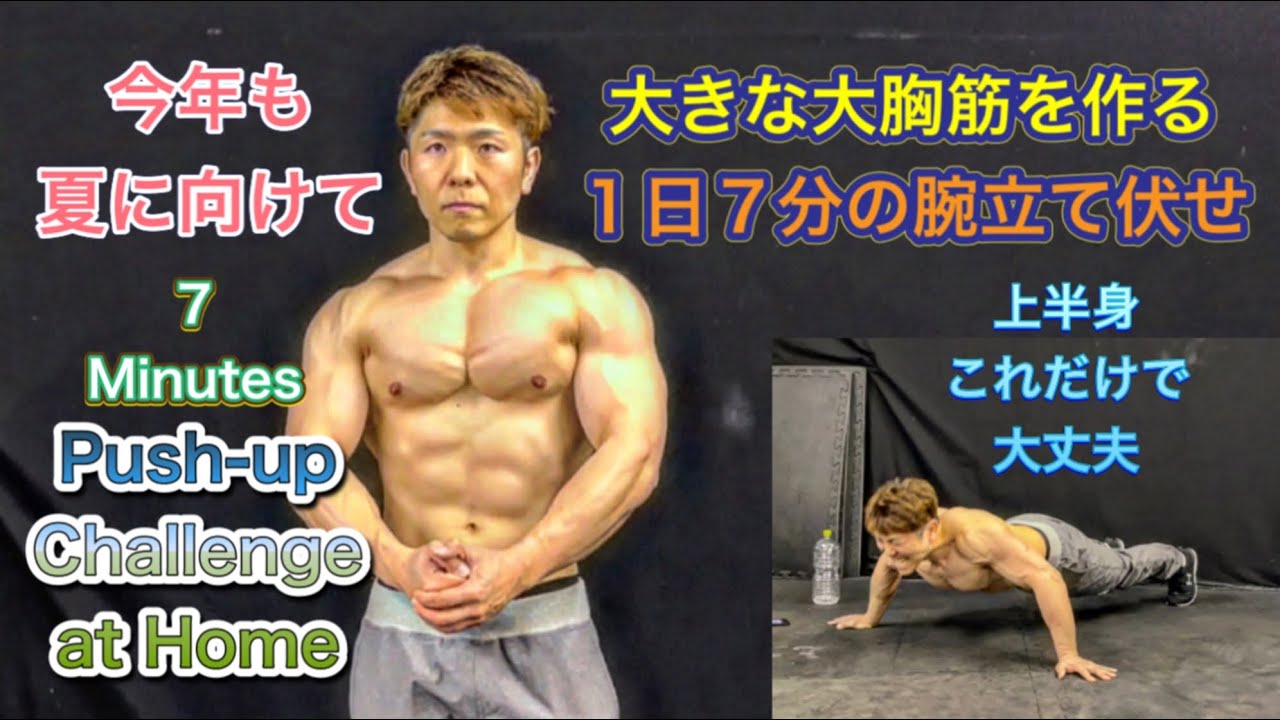 1日7分腕立て大胸筋トレーニングで追い込め‼[7Minutes Push-Up Challenge]