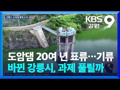 도암댐 20여 년 표류…기류 바뀐 <strong>강릉시</strong>, 과제 풀릴까 / KBS  2026.07.07.