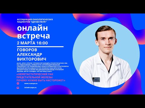 Говоров А.В. | Неметастатический рак предстательной железы и почему нужно быть на стороже | Вебинар