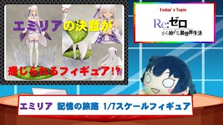 Re:ゼロから始める異世界生活 エミリア 記憶の旅路 1/7スケールフィギュア