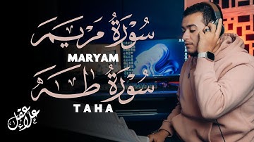 سورة مريم  سورة طه تلاوة تريح القلب والعقل للقارئ علاء عقل Surah Taha Surah Maryam by Alaa Aql