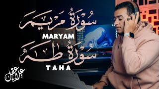 سورة مريم سورة طه تلاوة تريح القلب والعقل للقارئ علاء عقل Surah Taha Surah Maryam by Alaa Aql