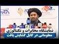 نمایشگاه مخابرات و تکنالوژی معلوماتی در کابل گشایش یافت
