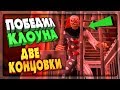 ПОБЕДИЛ КЛОУНА! ДВЕ КОНЦОВКИ! ▶️ Death Park: Хоррор Игра с Ужасным Клоуном #3