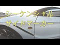 【S660】LEDシーケンシャルサイドマーカー付けてみた！！