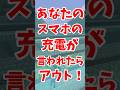 あなたの📱の🔋が言われたらアウト‼️