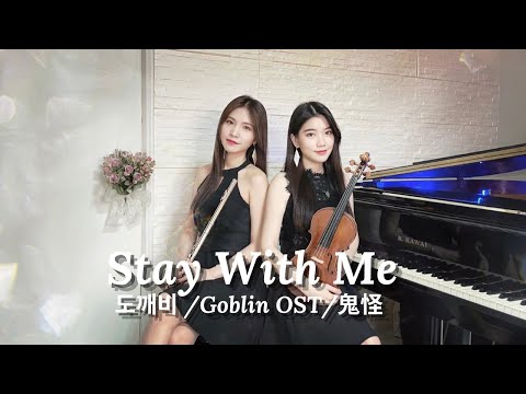 鬼怪 Stay with me (Flute or Violin) - Punch,Chanyeol