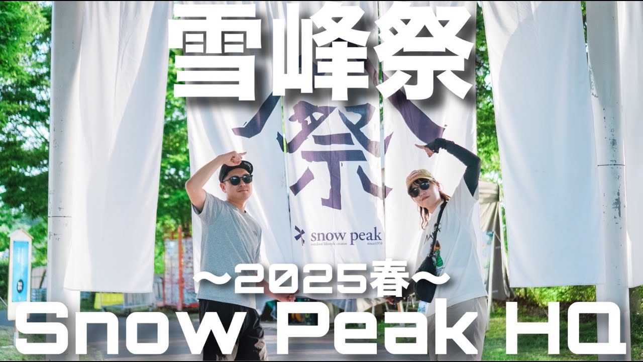 【snowpeak】雪峰祭2025へ参戦！あの製品がお得に手に入る年2回の大チャンス！？陰キャ夫婦流の楽しみ方をご紹介します。snowpeak HQ