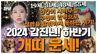 #개띠 #개띠운세 2024년 갑진년 하반기 개띠운세! 인간의 시비구설! 주변의 압박이 심해요! 19세, 31…