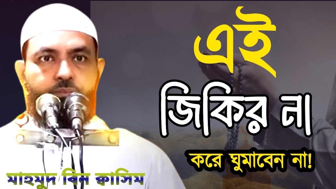 এই জিকির না করে ঘুমাবেন না — এতে লুকিয়ে আছে জান্নাতের রহমত ও প্রশান্ত ঘুম! | মাহমুদ বিন ক্বাসিম 