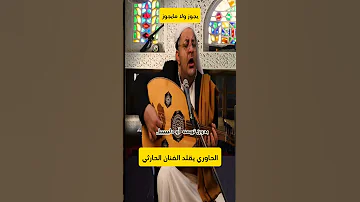 الحاوري يقلد الفنان محمد حمود الحارثي الحاوري اليمن 