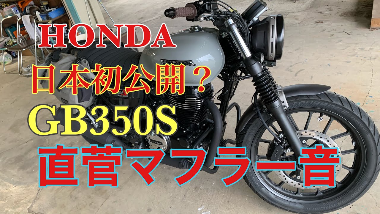 GB350S】日本初公開？直菅マフラー音！ - YouTube