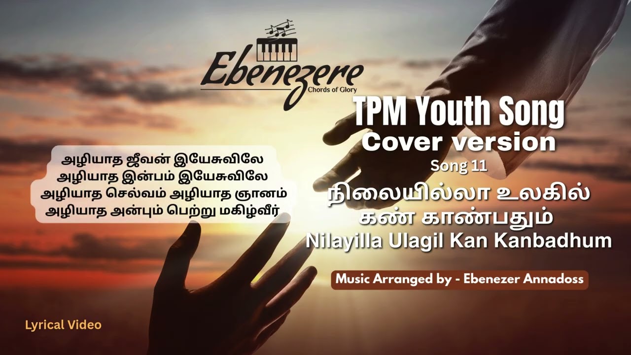 நிலையில்லா உலகில் கண் காண்பதும் - TPM Youth Song - Covered Version 