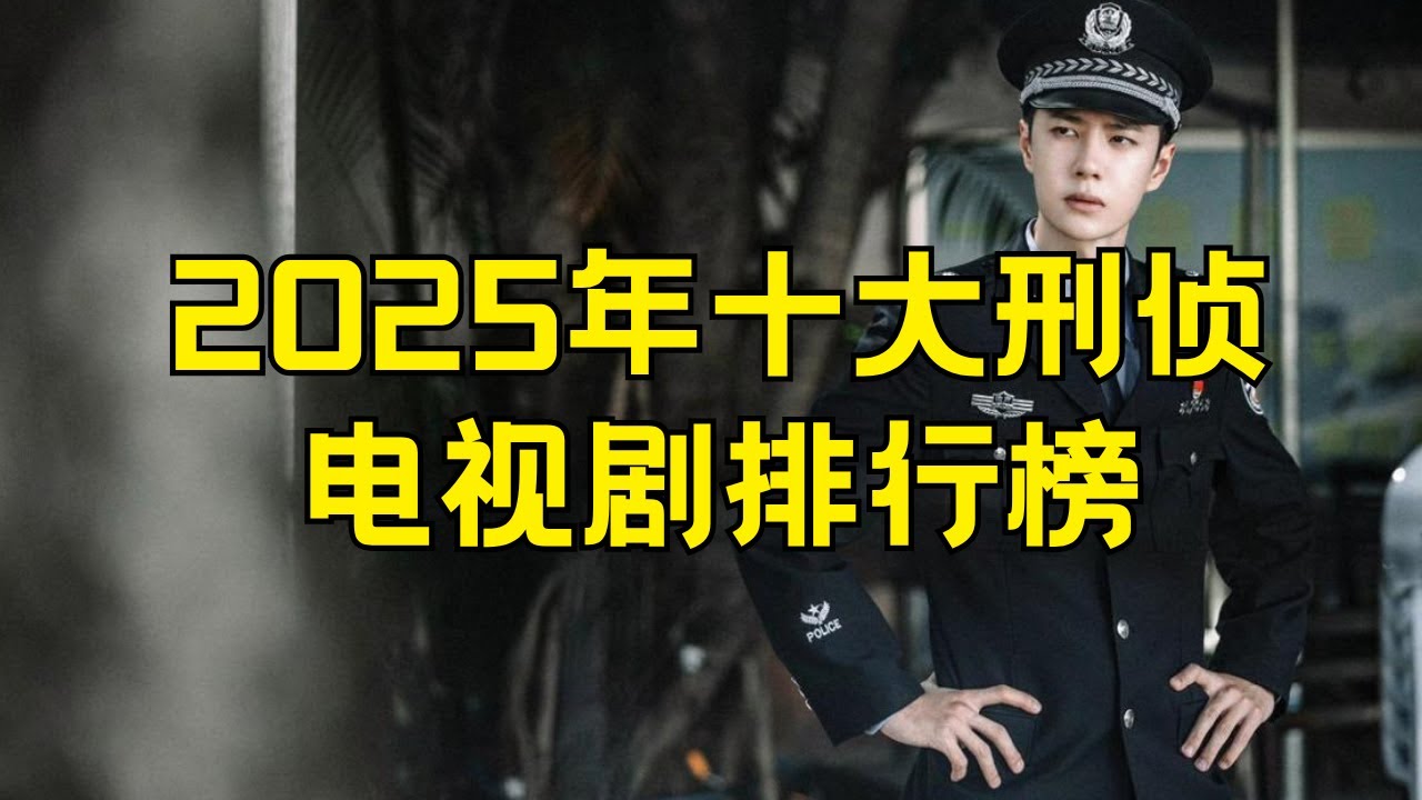 2025刑侦电视剧推荐排行榜前十名 2025年十大热门刑侦剧 