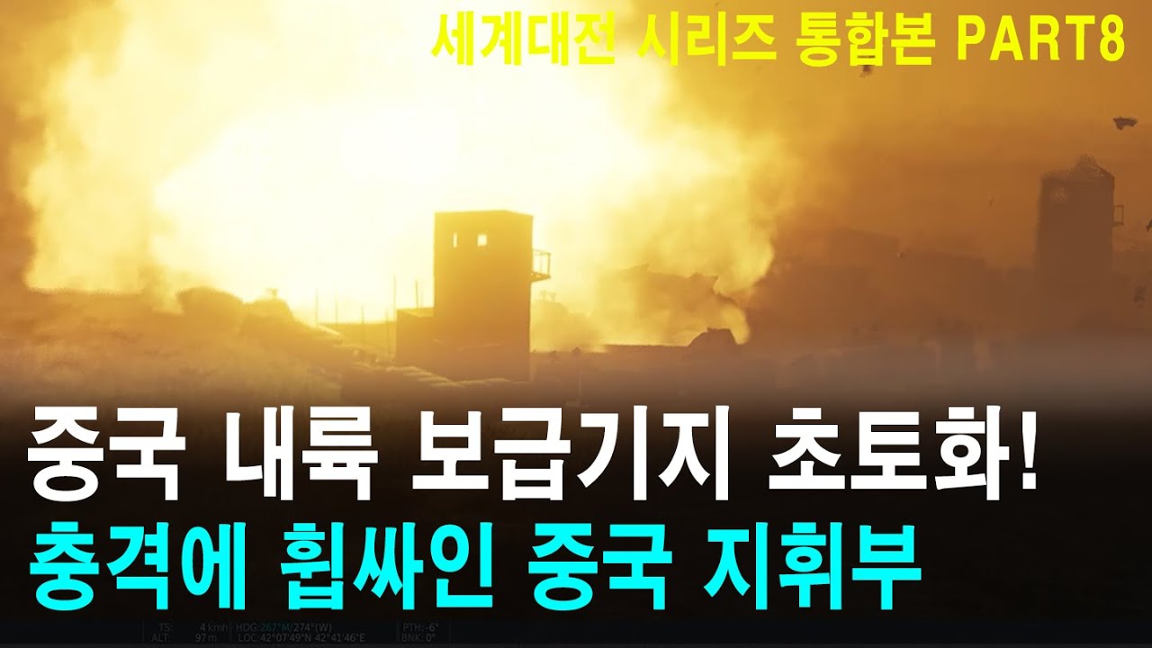 중국 내륙 보급기지 초토화! 충격에 휩싸인 중국 지휘부! (세계대전 시리즈 통합본 PART8)